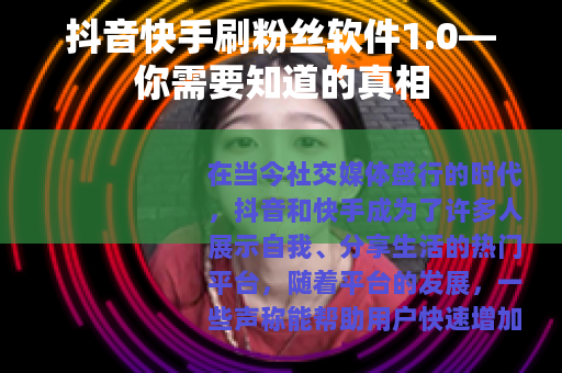 抖音快手刷粉丝软件1.0—你需要知道的真相