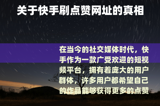 关于快手刷点赞网址的真相