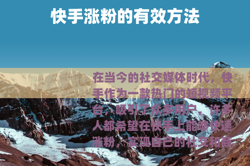 快手涨粉的有效方法