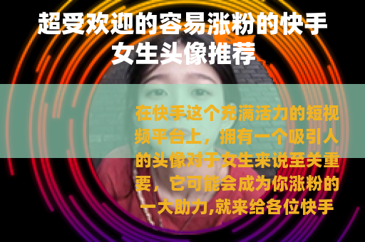 超受欢迎的容易涨粉的快手女生头像推荐