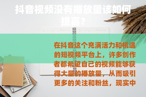 抖音视频没有播放量该如何提高？