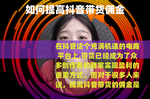 如何提高抖音带货佣金