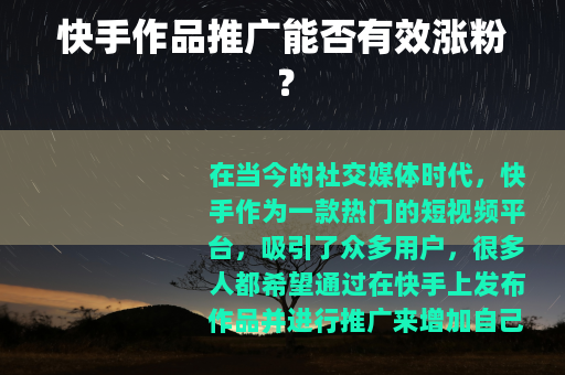 快手作品推广能否有效涨粉？