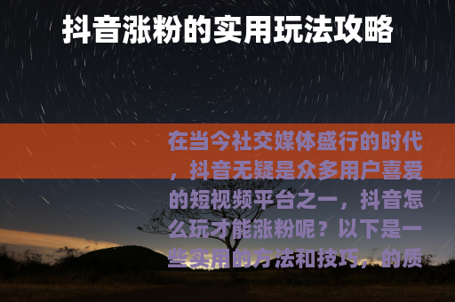 抖音涨粉的实用玩法攻略