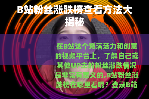 B站粉丝涨跌榜查看方法大揭秘