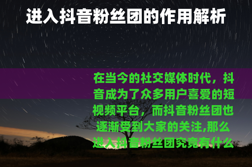 进入抖音粉丝团的作用解析