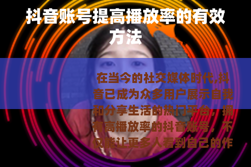 抖音账号提高播放率的有效方法
