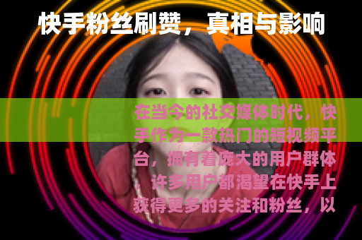 快手粉丝刷赞，真相与影响