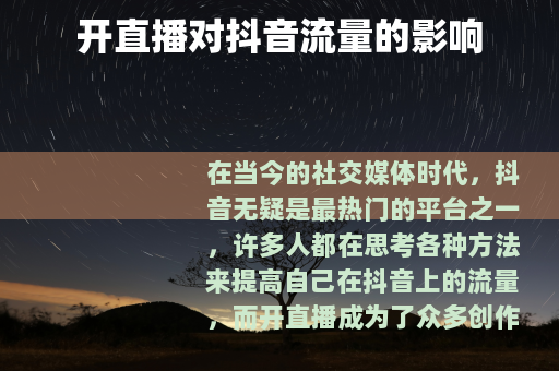 开直播对抖音流量的影响