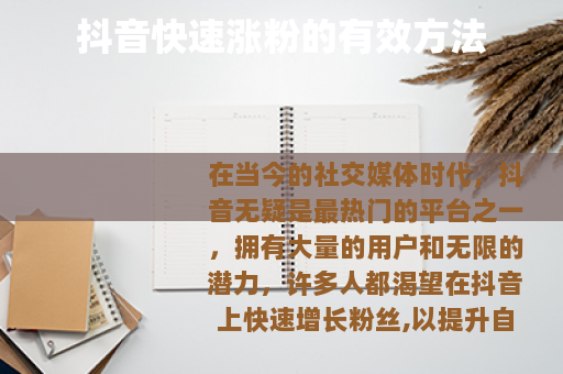 抖音快速涨粉的有效方法