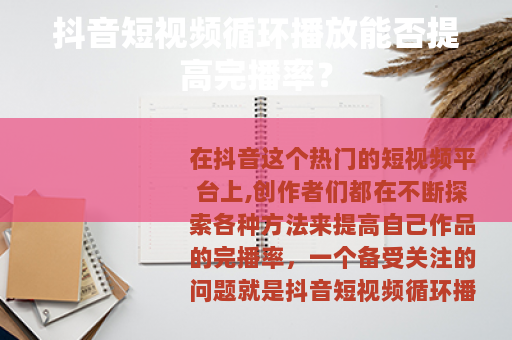 抖音短视频循环播放能否提高完播率？