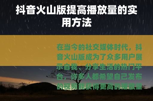 抖音火山版提高播放量的实用方法