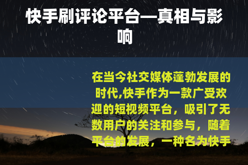 快手刷评论平台—真相与影响