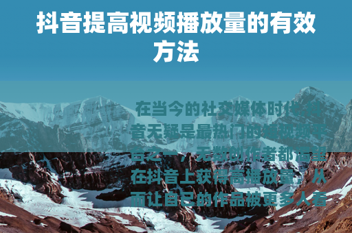 抖音提高视频播放量的有效方法