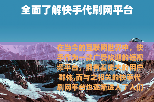 全面了解快手代刷网平台