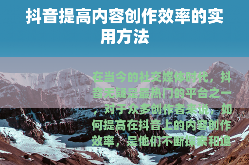 抖音提高内容创作效率的实用方法