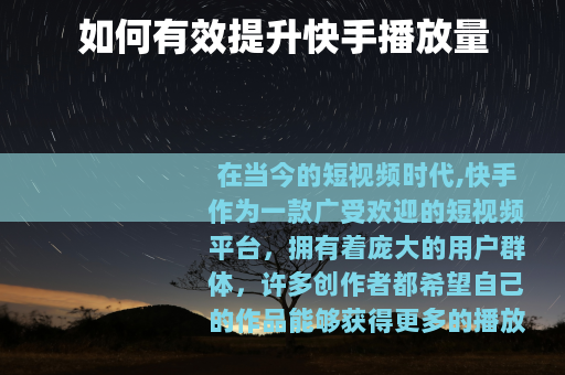 如何有效提升快手播放量