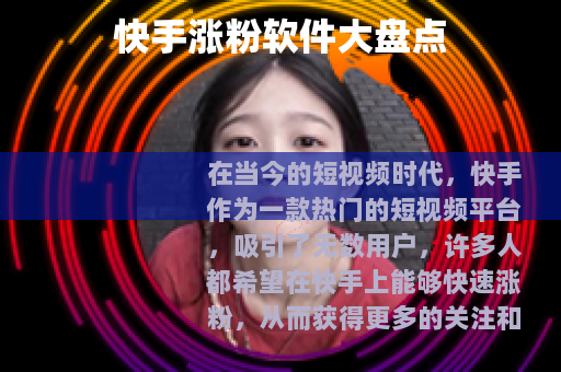 快手涨粉软件大盘点