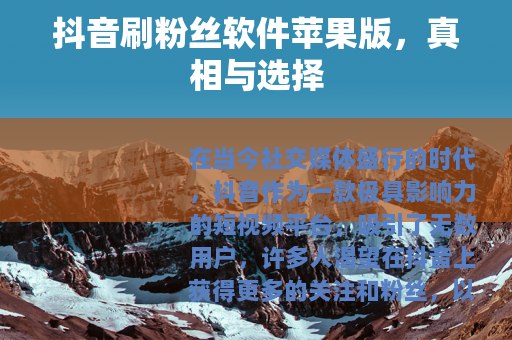 抖音刷粉丝软件苹果版，真相与选择