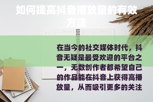 如何提高抖音播放量的有效方法