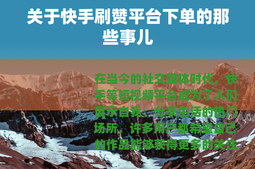 关于快手刷赞平台下单的那些事儿