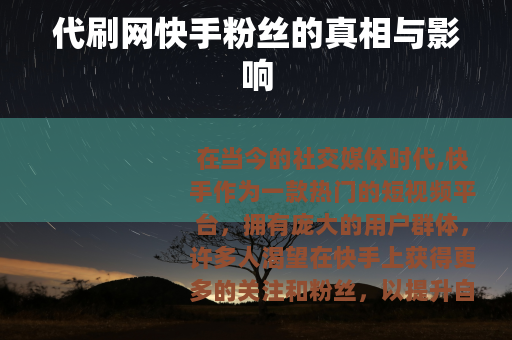 代刷网快手粉丝的真相与影响