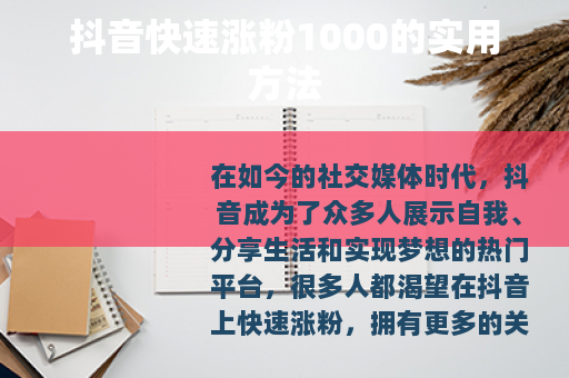 抖音快速涨粉1000的实用方法