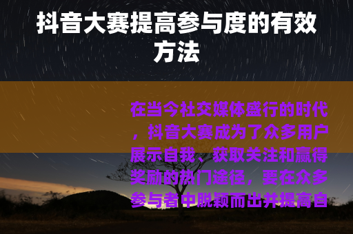 抖音大赛提高参与度的有效方法