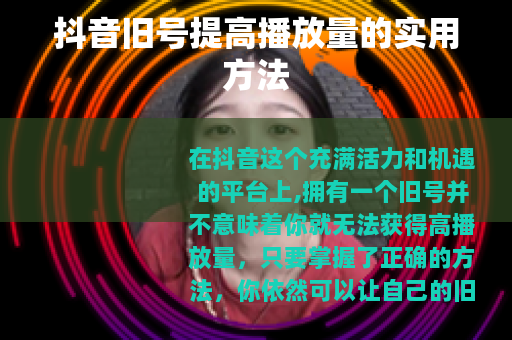 抖音旧号提高播放量的实用方法