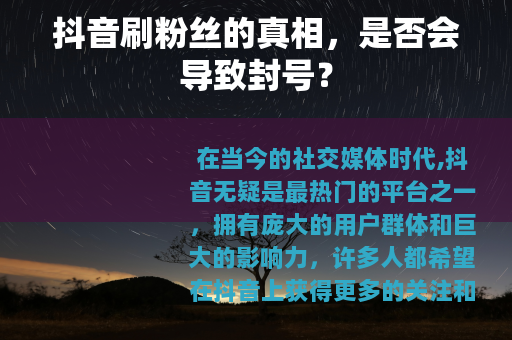 抖音刷粉丝的真相，是否会导致封号？