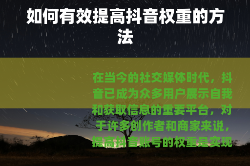 如何有效提高抖音权重的方法