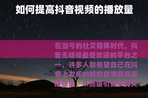 如何提高抖音视频的播放量