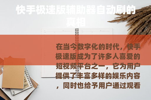 快手极速版辅助器自动刷的真相