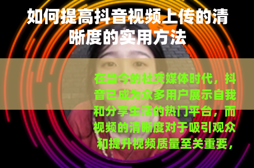 如何提高抖音视频上传的清晰度的实用方法