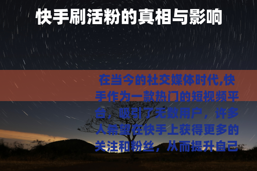 快手刷活粉的真相与影响