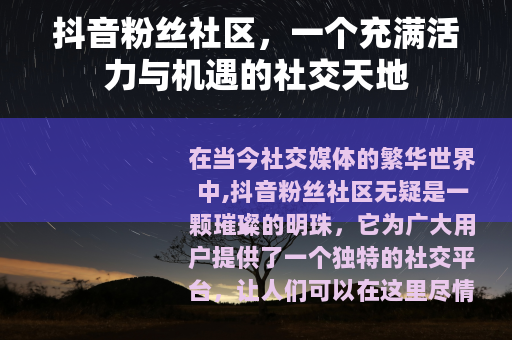 抖音粉丝社区，一个充满活力与机遇的社交天地