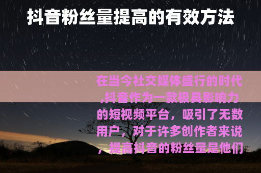 抖音粉丝量提高的有效方法