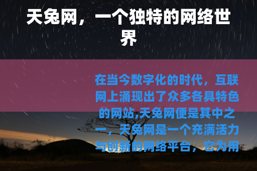 天兔网，一个独特的网络世界
