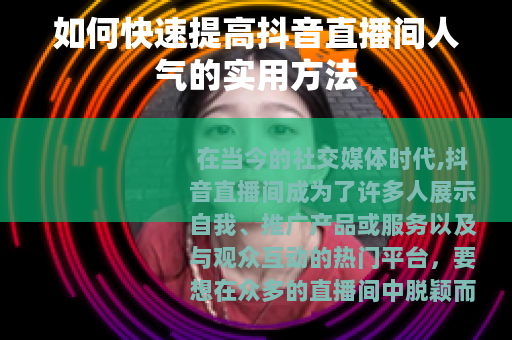 如何快速提高抖音直播间人气的实用方法