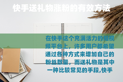 快手送礼物涨粉的有效方法