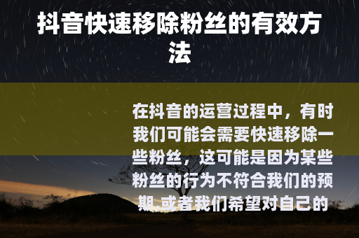 抖音快速移除粉丝的有效方法