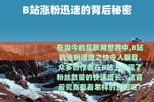B站涨粉迅速的背后秘密