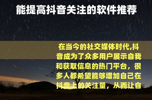 能提高抖音关注的软件推荐