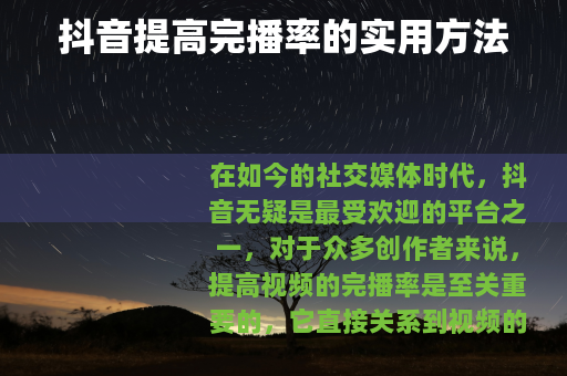 抖音提高完播率的实用方法