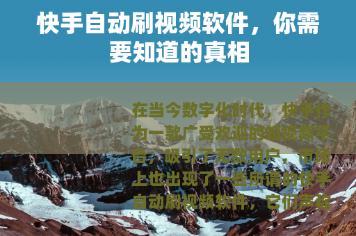 快手自动刷视频软件，你需要知道的真相