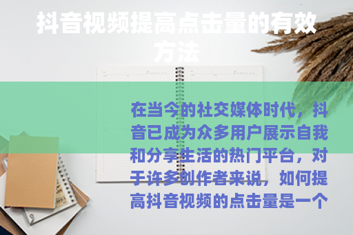 抖音视频提高点击量的有效方法