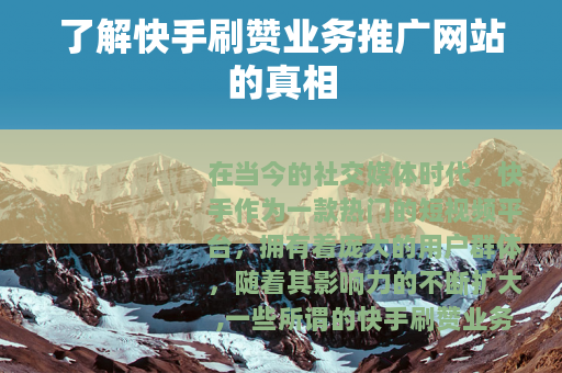 了解快手刷赞业务推广网站的真相