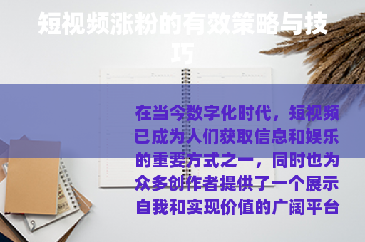 短视频涨粉的有效策略与技巧