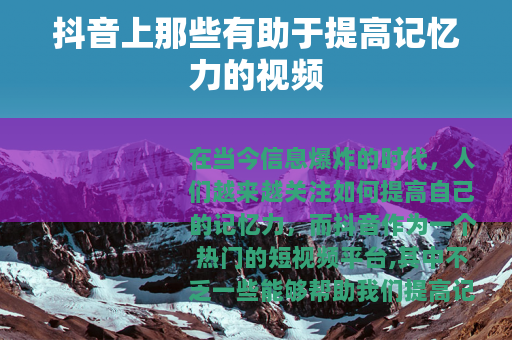 抖音上那些有助于提高记忆力的视频