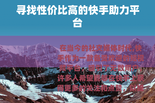 寻找性价比高的快手助力平台